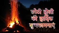 Happy Holi 2024 Wishes: होलिका दहन के मौके पर भेजें ये विशेष संदेश