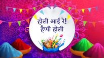 Happy Holi Wishes 2023: हैप्पी होली! इन मैसेज के साथ करें शुभकामनाओं की बौछार