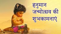 Hanuman Jayanti Wishes 2023: इन संदेशों के ज़रिये रिश्तेदारों और परिचितों को दें मंगलमय शुभकामनाएं