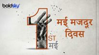 Mazdoor Diwas Wishes: इन संदेशों को साझा कर लोगों के मन में जगाएं मजदूरों के प्रति सम्मान