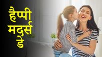 Mothers Day Funny Wishes: इन मजेदार और क्रिएटिव संदेशों के साथ मम्मी को करें विश