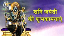 Happy Shani Jayanti Wishes: इन संदेशों के साथ भेजें शनि जयंती की शुभकामनाएं