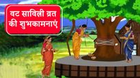 Vat Savitri Vrat Wishes: पिया की लंबी उम्र के लिए रखा जाता है यह व्रत, सबको भेजें ये शुभकामनाएं