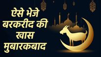 Eid-al-Adha Wishes 2023: बकरीद के मौके पर भेजें ये दुआएं, इन संदेशों के साथ करें अपनों को विश