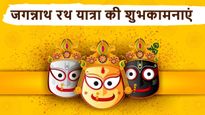 Happy Jagannath Rath Yatra Wishes: इन संदेशों के साथ भेजें पावन रथ यात्रा की शुभकामनाएं