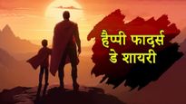 Fathers Day Shayari: इस फादर्स डे को बनाएं स्पेशल, इन इमोशनल शायरी के साथ पापा से कहें दिल की बात