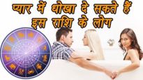 प्यार में धोखा देने के मामले में टॉप पर हैं ये 4 राशियां, सतर्क रहने में है भलाई