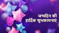 Happy Birthday Wishes: जन्मदिन के मौके पर भेजें ये प्यारी प्यारी शुभकामनाएं
