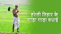 Hareli Tihar Wishes: इस तारीख को है छत्तीसगढ़ का पहला पर्व 'हरेली तिहार', सबको भेजें गाड़ा गाड़ा बधाई