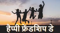 Happy Friendship Day Wishes: इन मस्तीभरे संदेशों के साथ दोस्तों-यारों को दें फ्रेंडशिप डे की बधाई 