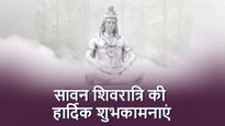 Happy Sawan Shivratri Wishes: सावन शिवरात्रि के मौके पर भेजें ये खास शुभकामनाएं 