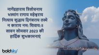 Sawan Second Somwar Wishes: श्रावण मास के दूसरे सोमवार के मौके पर भेजें ये शुभकामनाएं