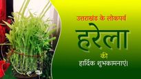 Harela festival wishes: उत्तराखंड में हरेला से होगा सावन शुरु, प्रियजनों को भेजें ये शुभकामनाएं 