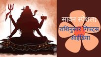 Sawan 2023 Gifts: शिवभक्ति में डूबे लोगों का सावन बनाएं ख़ास, उन्हें दे राशिनुसार शिवजी के ये प्यारे उपहार  