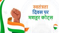 Independence Day Quotes in Hindi: स्वतंत्रता दिवस से जुड़े ये लोकप्रिय कोट्स जरूर पढ़ें