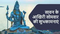 Happy Sawan Last Somwar Wishes: इन संदेशों के साथ भेजें सावन के अंतिम सोमवार की शुभकामनाएं