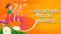 Hariyali Teej Wishes: हरियाली तीज के पावन मौके पर भेजें ये खूबसूरत शुभकामनाएं