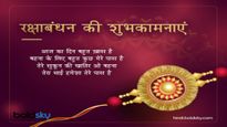 Happy Raksha Bandhan Wishes: रक्षाबंधन के दिन भेजें भाई-बहन के रिश्ते से जुड़े ये सुंदर संदेश