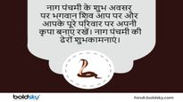 Happy Nag Panchami 2023 Wishes: अपनों को भेजें नाग पंचमी की शुभकामनाएं