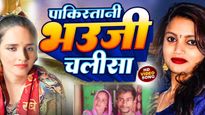 Seema Haider Bhojpuri Song : सीमा हैदर पर बन रहे हैं भोजपुरी गानें, यूट्यूब पर हो रहे हैं खूब पॉपुलर 