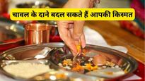 Chawal ke Totke: दुर्भाग्य नहीं छोड़ रहा साथ, रुक गयी है बरकत तो सौभाग्य प्राप्ति के लिए आजमाएं चावल के ये उपाय