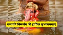Ganesh Visarjan WIshes: गणेश विसर्जन के मौके पर सबको इन संदेशों के साथ भेजें बाप्पा का आशीर्वाद