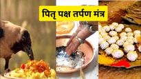 Pitru Paksha Tarpan Mantra: पितरों का तर्पण करते समय करें इन मंत्रों का जाप, आत्मा तृप्त होकर देंगी आशीर्वाद