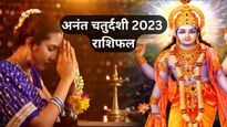 Anant Chaturdashi 2023 Rashifal: अनंत चतुर्दशी पर 3 दुर्लभ संयोग, इन राशियों को मिलेगा अनंत लाभ