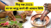 Pitru Paksha Puja at Home: शुरू हो गया है पितृ पक्ष, घर पर इस पूजा विधि से करें श्राद्ध