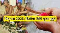 Pitru Paksha 2023 Dwitiya Tithi: जानिये पितृ पक्ष द्वितीय तिथि का सही मुहूर्त, ऐसे करें पितरों को प्रसन्न
