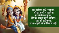 Happy Radha Ashtami Wishes in Hindi: आप सभी को राधा अष्टमी पर्व की शुभकामनाएं