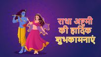 Happy Radha Ashtami Wishes: श्रीकृष्ण की प्रिय राधा के जन्मोत्सव पर भेजें ये शुभकामनाएं