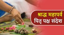 Pitru Paksha WIshes in Hindi: पितृ पक्ष में इन संदेशों के साथ दें श्राद्ध महापर्व की शुभकामनाएं
