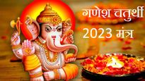 Ganesh Chaturthi 2023 Mantra: कितनी भी बड़ी समस्या हो, ये गणेश मंत्र कर देगा उसे दूर