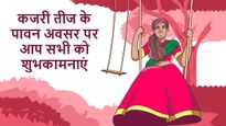 Happy Kajari Teej Wishes: कजरी तीज के पावन अवसर पर भेजें ये खूबसूरत संदेश व शुभकामनाएं ग्रीटिंग्स