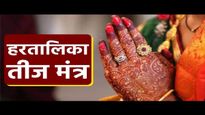 Hartalika Teej Ratri Mantra: हरतालिका तीज में जागरण है बहुत जरूरी, रात में करें इन विशेष मंत्रों का जाप