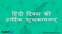 Happy Hindi Diwas Wishes: हिंदी दिवस पर शान के साथ भेजें ये शानदार शुभकामनाएं
