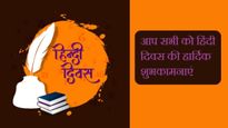 Happy Hindi Diwas Wishes: आप सभी को हिंदी दिवस की हार्दिक शुभकामनाएं, सभी के साथ शेयर करें ये फोटो संदेश