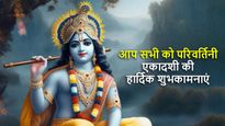Happy Parivartini Ekadashi Wishes: परिवर्तिनी एकादशी के मौके पर भेजें ये शुभकामना संदेश