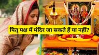Pitru Paksha Me Mandir Ja Sakte Hain Ya Nahi: पितृ पक्ष के दौरान घर और मंदिर में पूजा पाठ करें या ना करें?