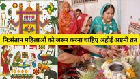 Ahoi Ashtami 2023: संतान प्राप्ति में हो रही है देरी, नहीं ठहरता है गर्भ, अहोई अष्टमी व्रत से मिलेगा विशेष फल