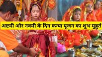 Kanya Pujan Ka Shubh Muhurat: जान लें अष्टमी और नवमी के दिन कन्या पूजन का शुभ मुहूर्त कब से कब तक है