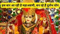 Maha Ashtami 2023: इस बार आ रही है महाअष्टमी, बन रहे हैं दुर्लभ योग 