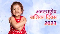 अंतरराष्ट्रीय बालिका दिवस आज : जानें कब हुई थी इसकी शुरुआत, बेटियों के ल‍िए शेयर कीजीए ये खास व‍िशेज और संदेश