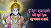 Happy Indira Ekadashi Wishes: इंदिरा एकादशी के मौके पर जरूर शेयर करें ये फोटो शुभकामनाएं