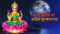 Happy Sharad Purnima 2023: आप सभी को शरद पूर्णिमा की हार्दिक शुभकामनाएं, भेजें ये मैसेज संदेश