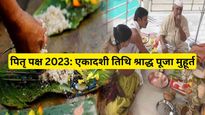Pitru Paksha 2023 Ekadashi Tithi: आज है एकादशी श्राद्ध की तिथि, नोट कर लें ग्यारस श्राद्ध पूजन का शुभ मुहूर्त 