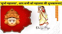Happy Mahalaya 2023 Wishes: आप सभी को महालया पर्व की हार्दिक शुभकामनाएं, ‘सुभो महालया’