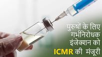 Male contraceptive: पुरुषों के लिए आया गर्भनिरोधक इंजेक्शन, ICMR ने बताया-  कैसे कर सकेंगे पुरुष इस्तेमाल 