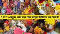 Jivitputrika Vrat 2023:संतान की दीर्घायु के लिए रखा जाता है जितिया व्रत, देखें तिथि, मुहूर्त, पूजा विधि, मंत्र